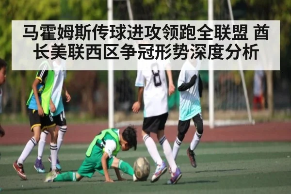 马霍姆斯传球进攻领跑全联盟 酋长美联西区争冠形势深度分析