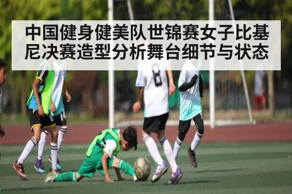 中国健身健美队世锦赛女子比基尼决赛造型分析舞台细节与状态